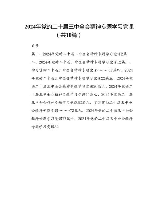 （10篇）2024年党的二十三中全会精神专题学习党课合集.docx