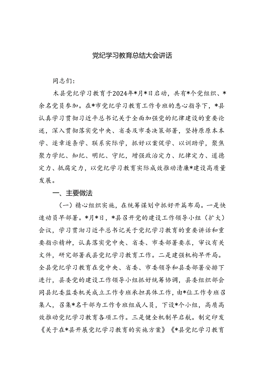 （9篇）党纪学习教育总结大会讲话范文精选.docx_第1页