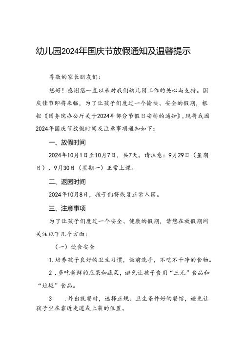 4篇幼儿园2024年国庆节放假通知及安全提醒.docx
