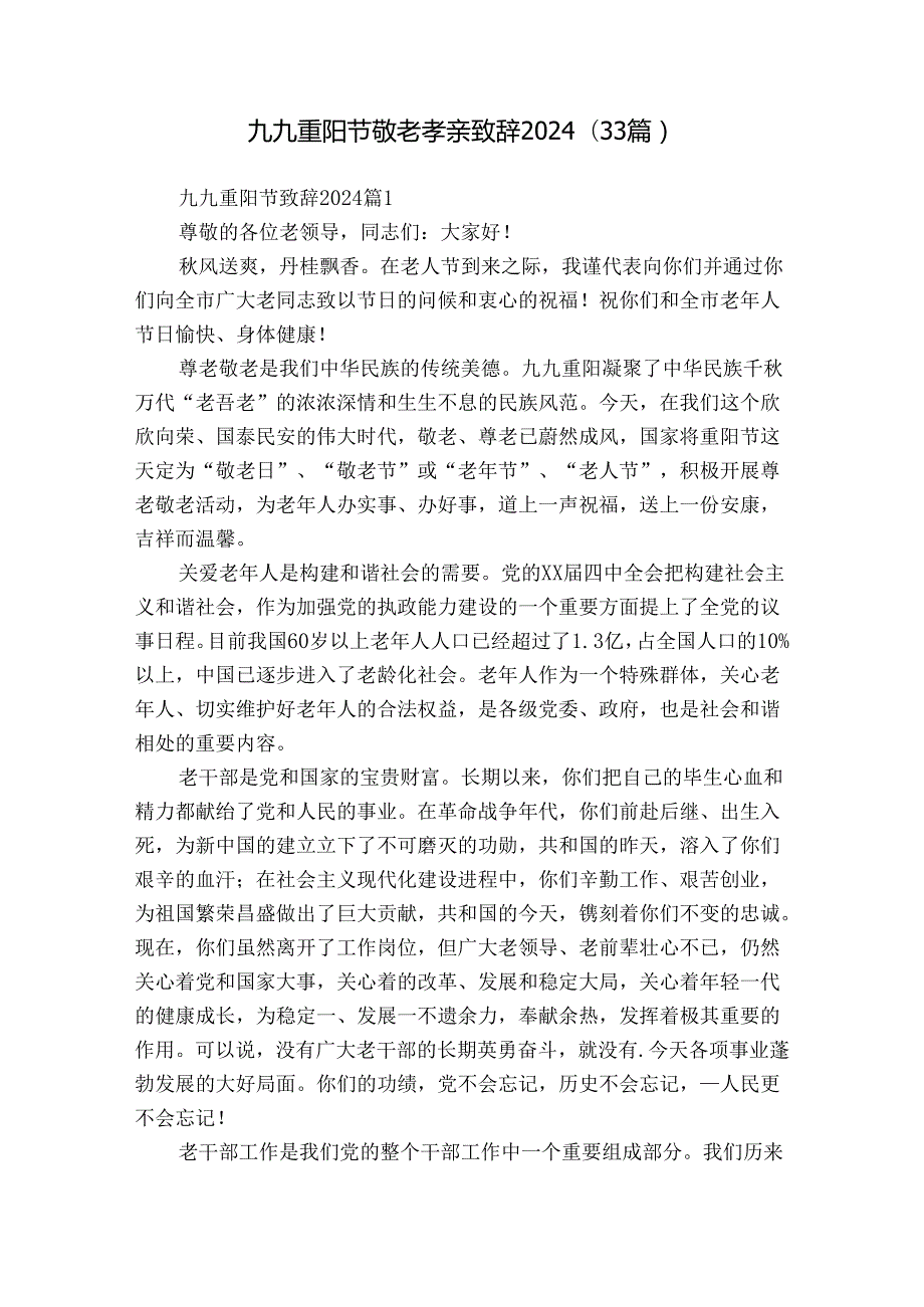 九九重阳节敬老孝亲致辞2024（33篇）.docx_第1页