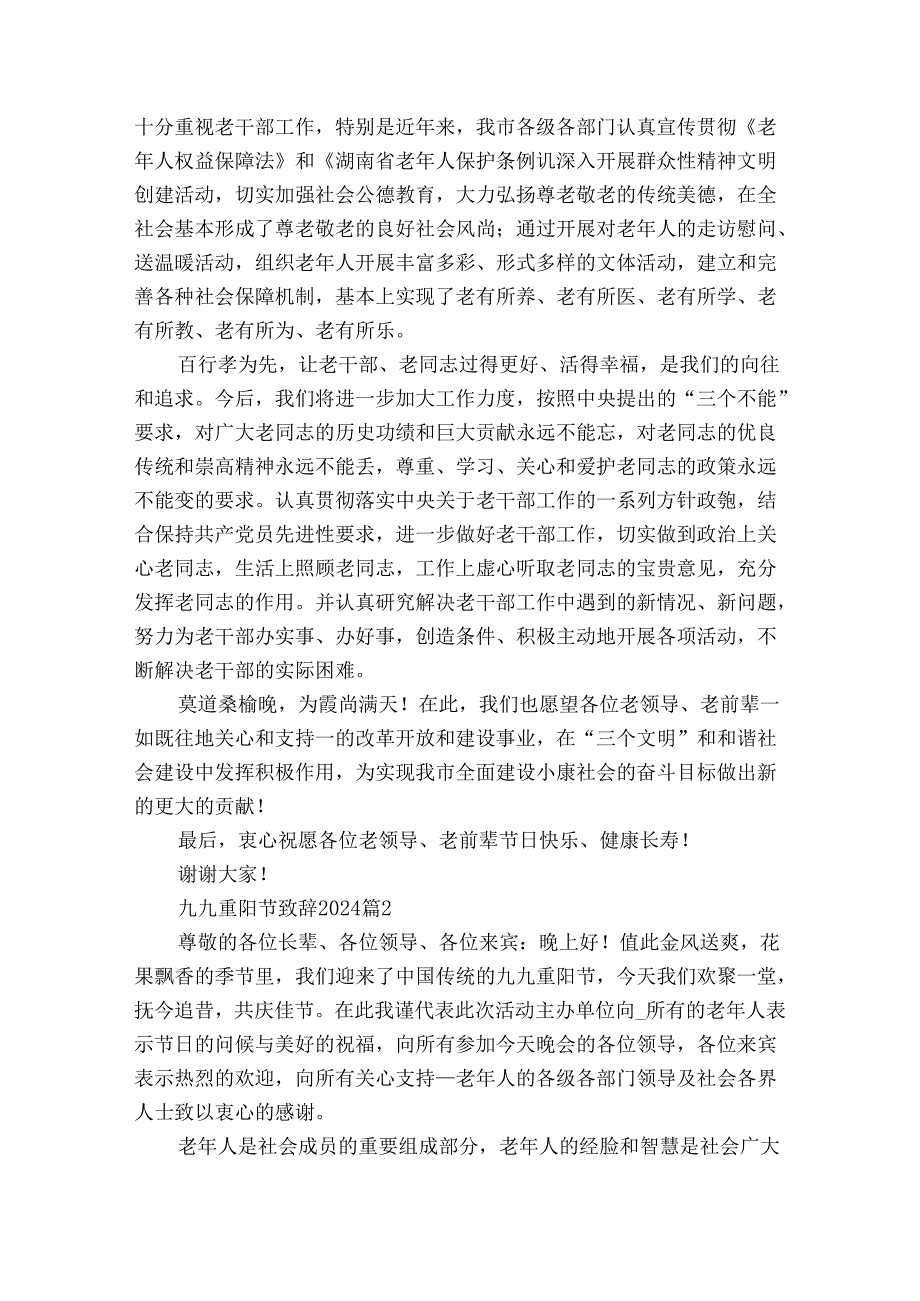 九九重阳节敬老孝亲致辞2024（33篇）.docx_第2页