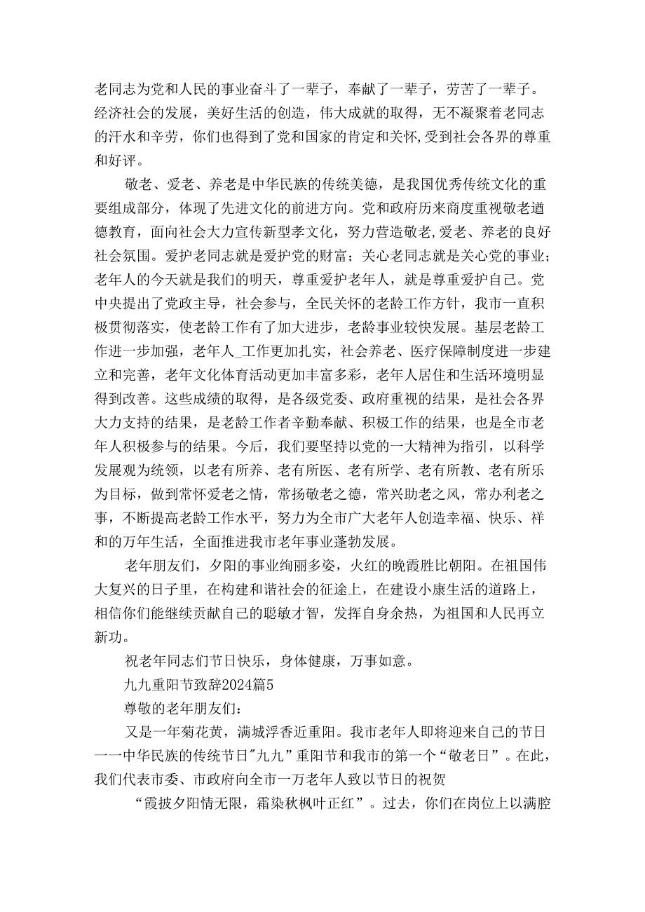 九九重阳节敬老孝亲致辞2024（33篇）.docx_第3页