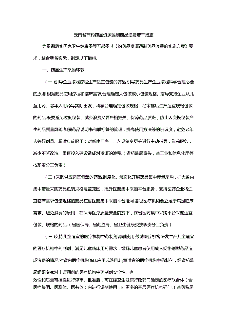 云南省节约药品资源遏制药品浪费若干措施全文及解读.docx_第1页