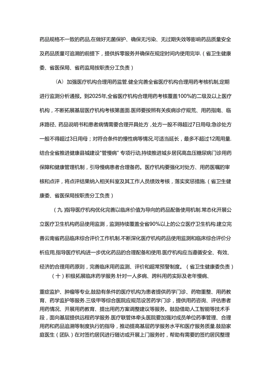 云南省节约药品资源遏制药品浪费若干措施全文及解读.docx_第3页