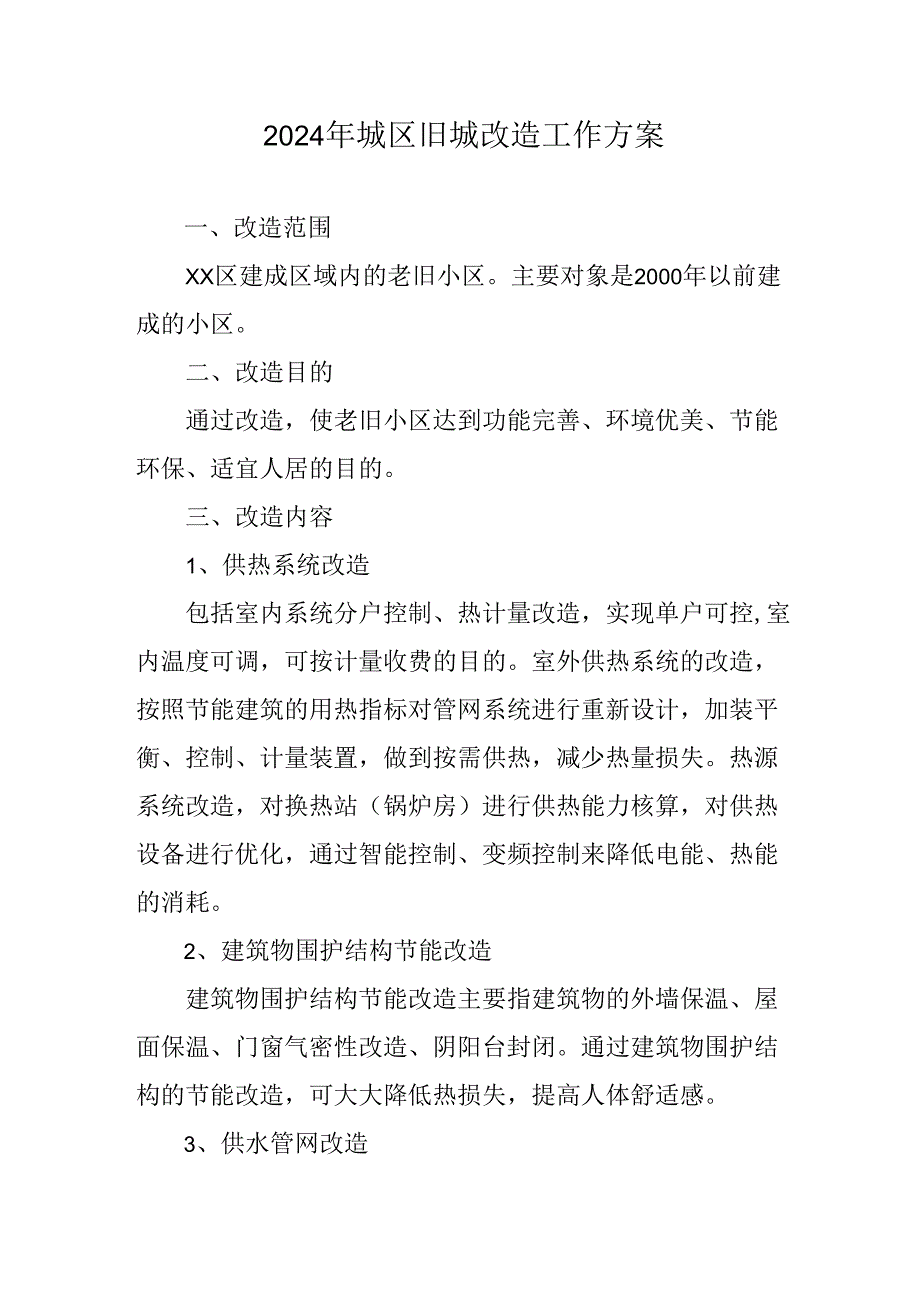 开发区2024年城区旧城改造工作实施方案.docx_第1页