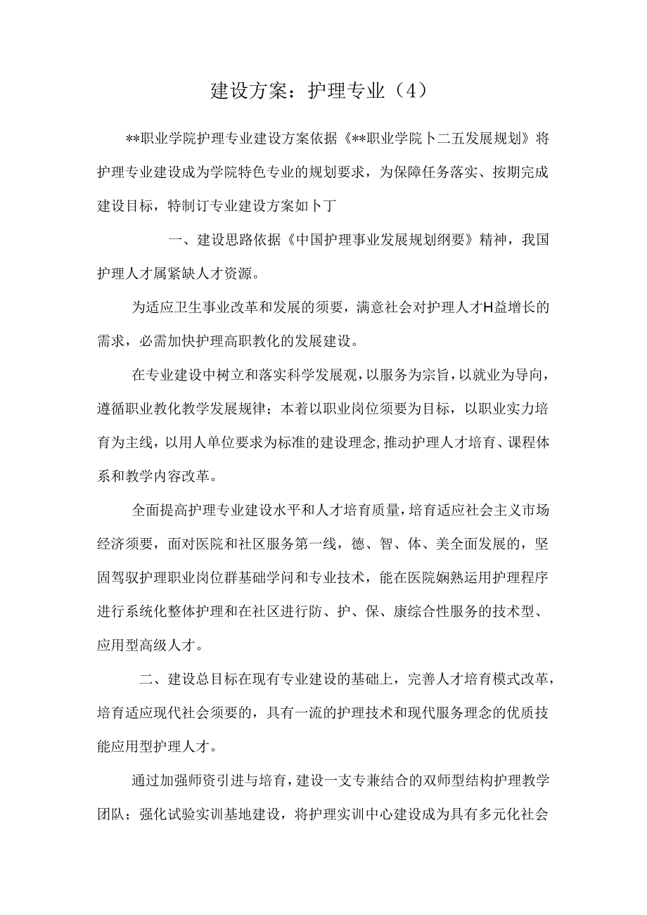建设方案：护理专业（4）.docx_第1页