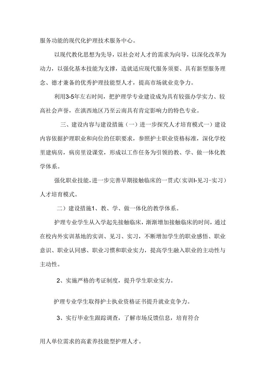 建设方案：护理专业（4）.docx_第2页
