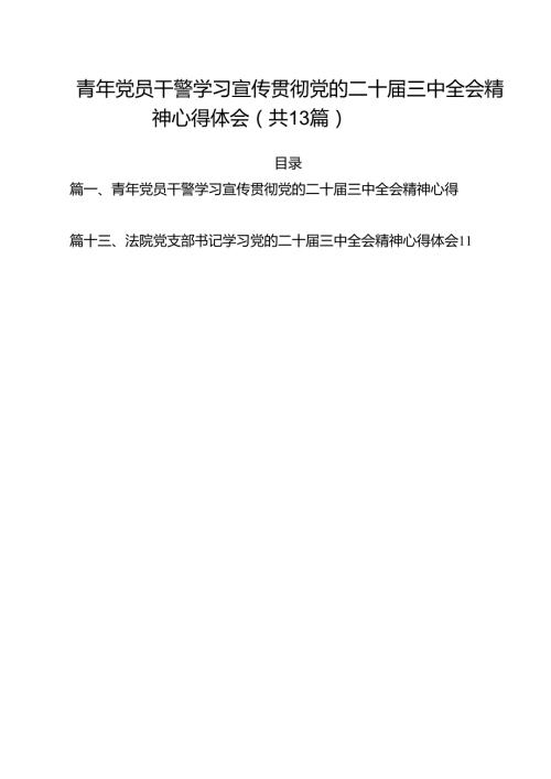 （13篇）青年党员干警学习宣传贯彻党的二十三中全会精神心得体会范文.docx