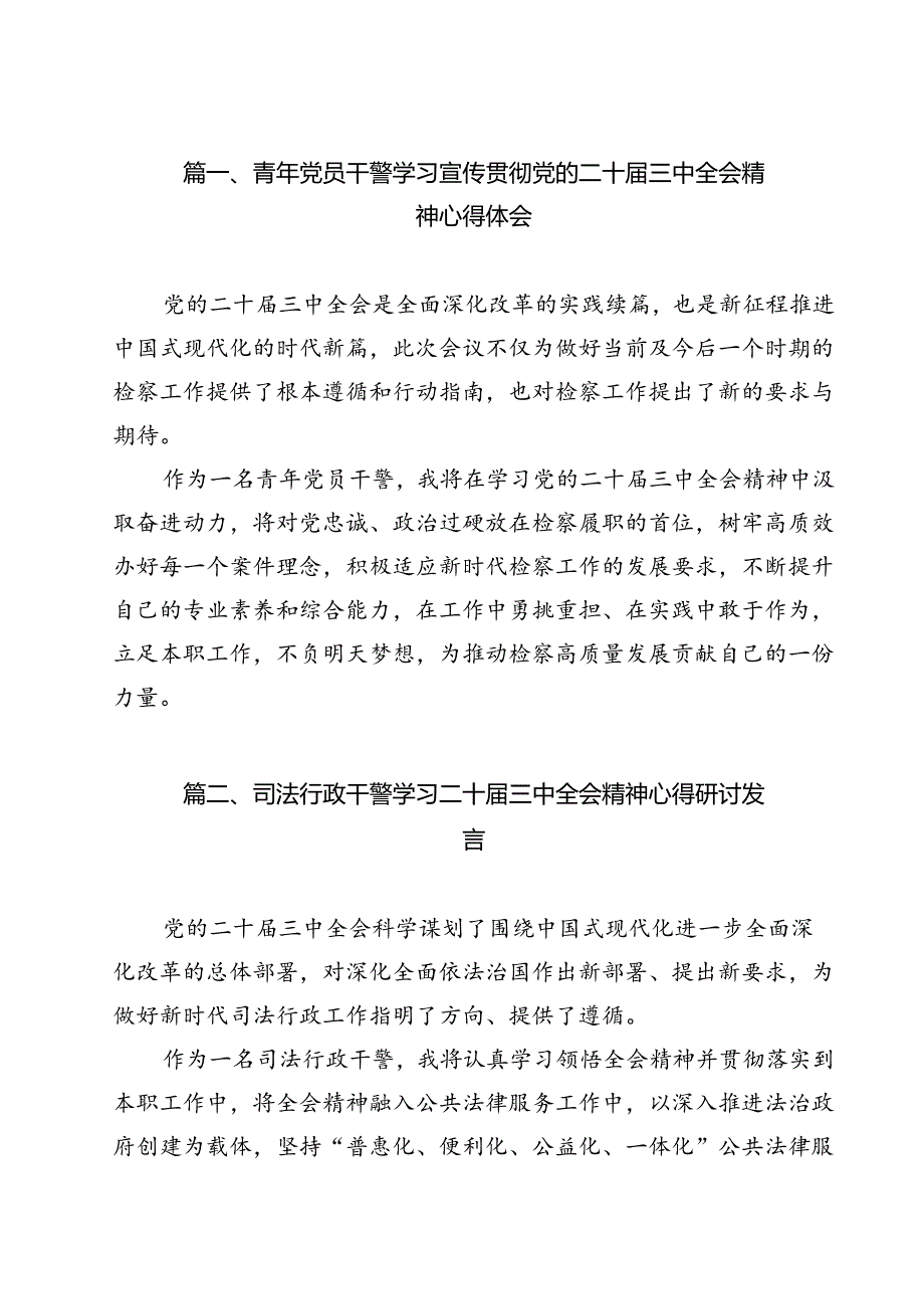 （13篇）青年党员干警学习宣传贯彻党的二十三中全会精神心得体会范文.docx_第2页