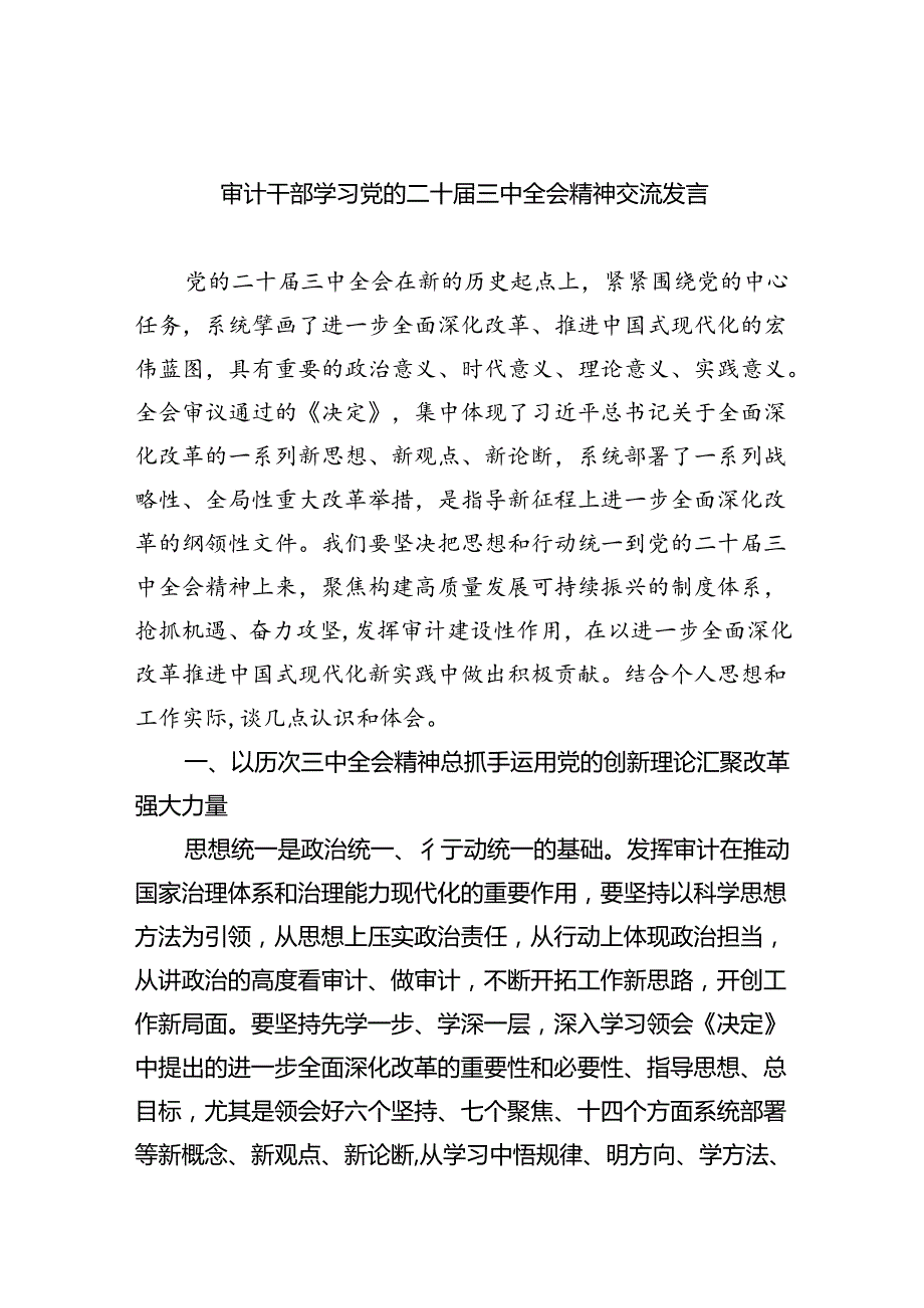 （6篇）审计干部学习党的二十三中全会精神交流发言（精选）.docx_第1页