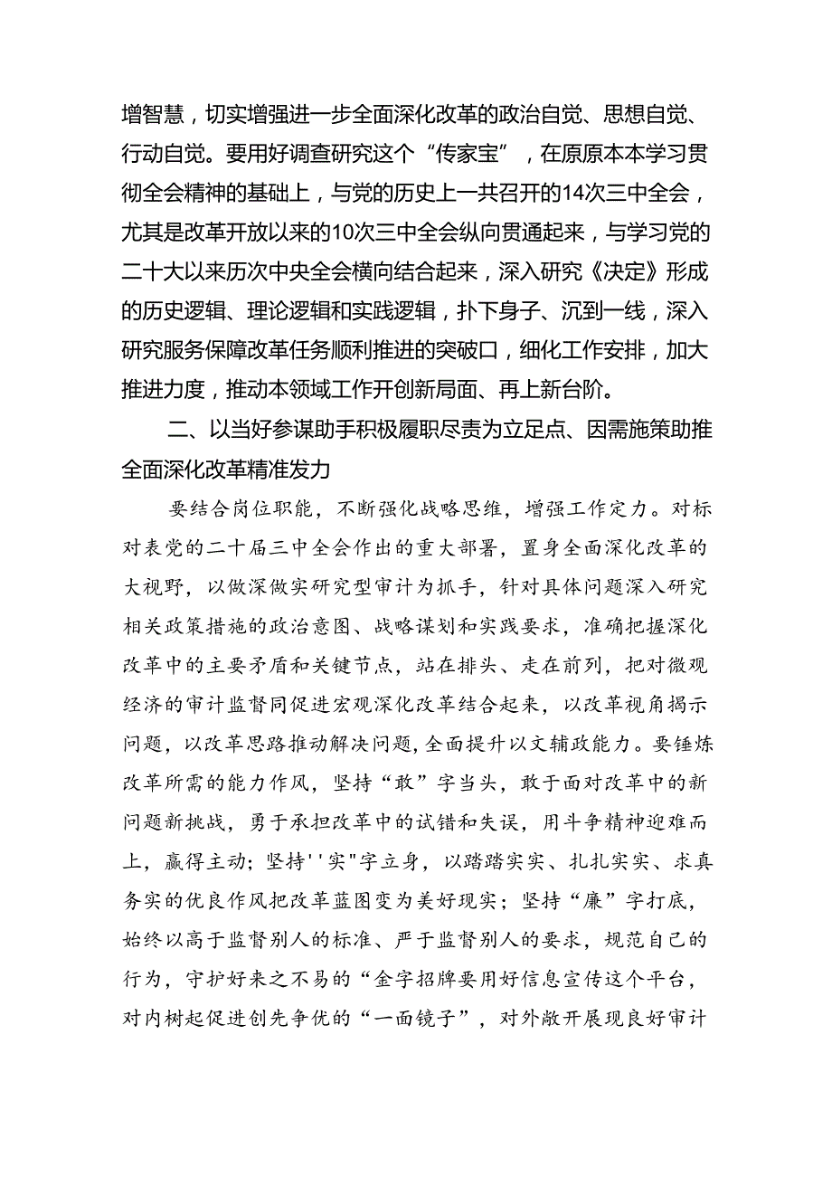 （6篇）审计干部学习党的二十三中全会精神交流发言（精选）.docx_第2页