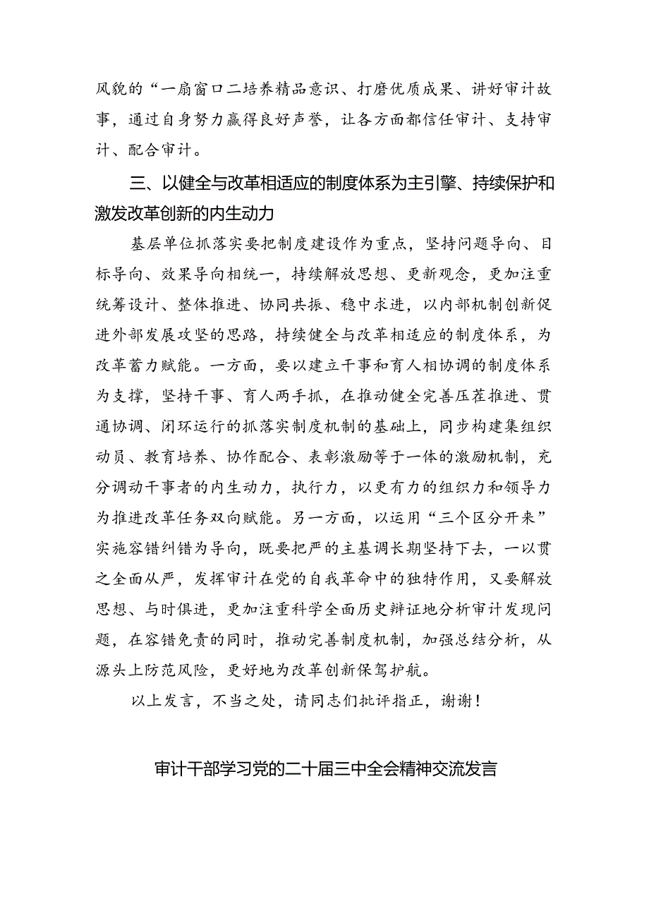 （6篇）审计干部学习党的二十三中全会精神交流发言（精选）.docx_第3页