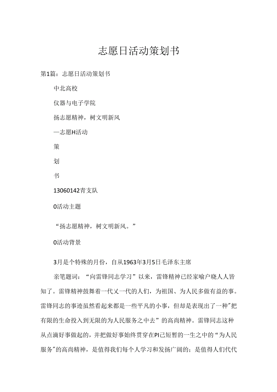 志愿日活动策划书.docx_第1页