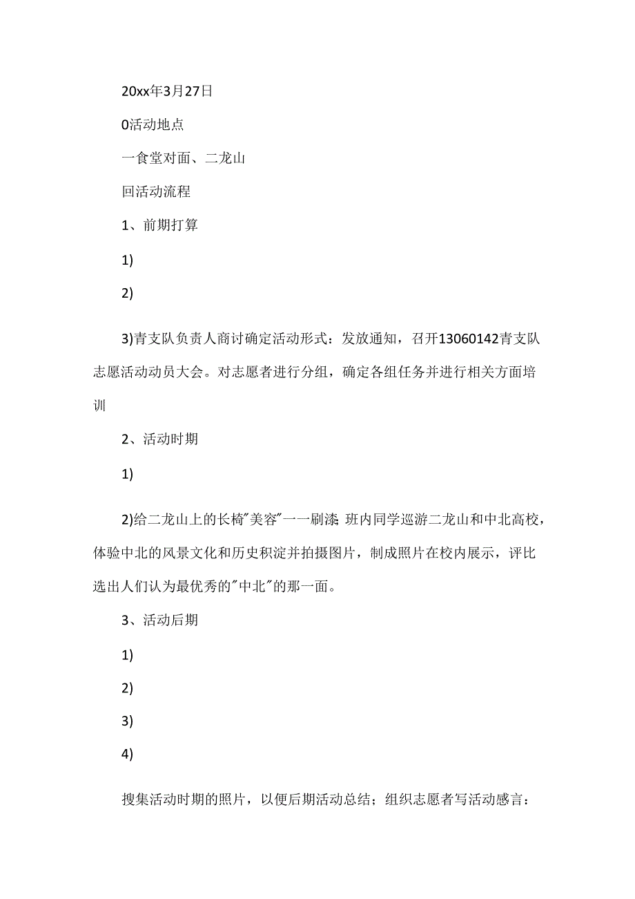 志愿日活动策划书.docx_第3页