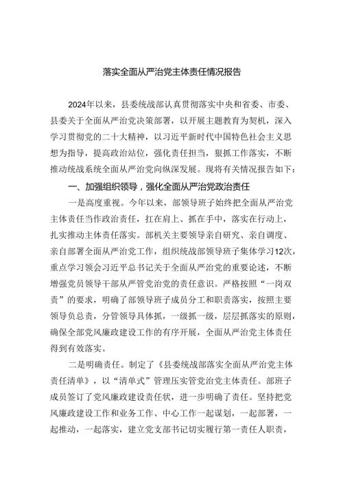 落实全面从严治党主体责任情况报告5篇（精选版）.docx