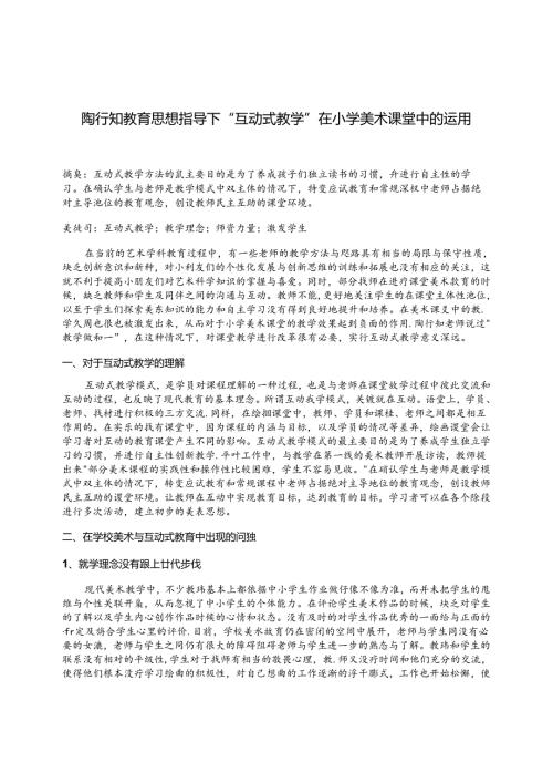 陶行知教育思想指导下“互动式教学”在小学美术课堂中的运用 论文.docx