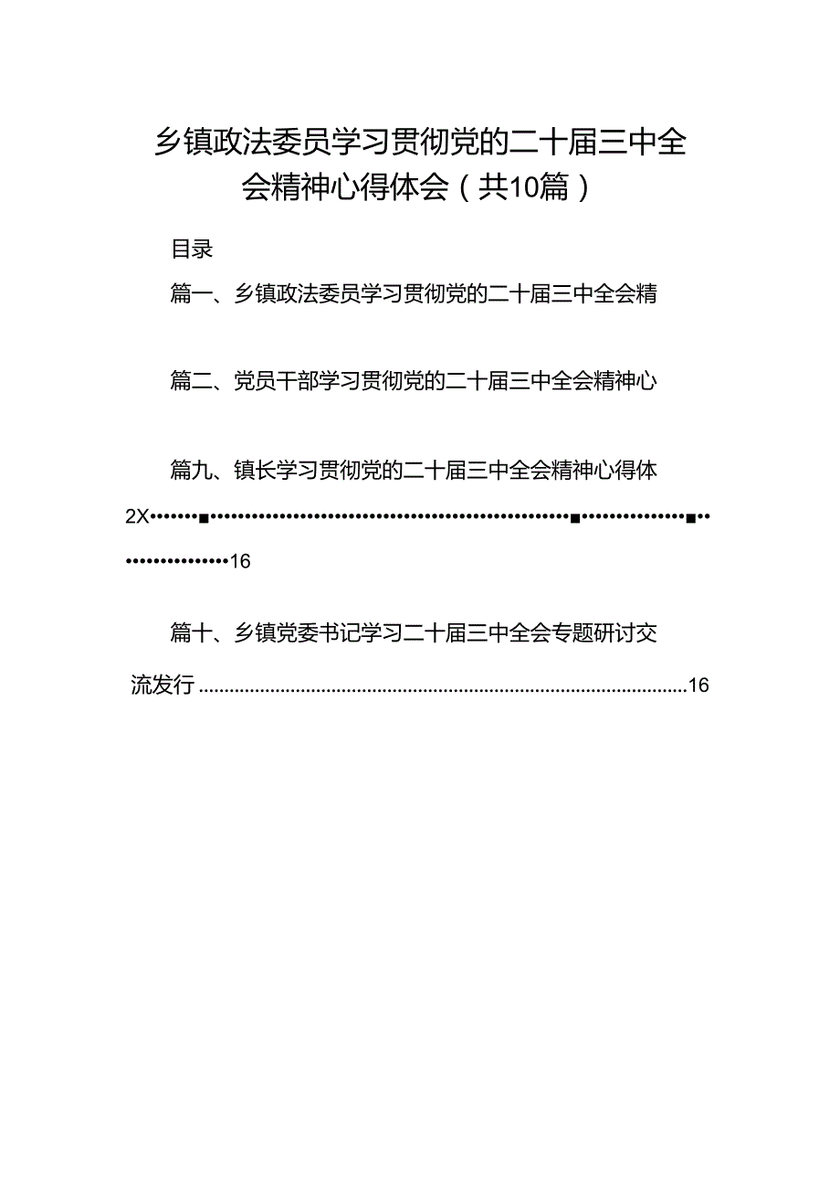 （10篇）乡镇政法委员学习贯彻党的二十三中全会精神心得体会集合.docx_第1页