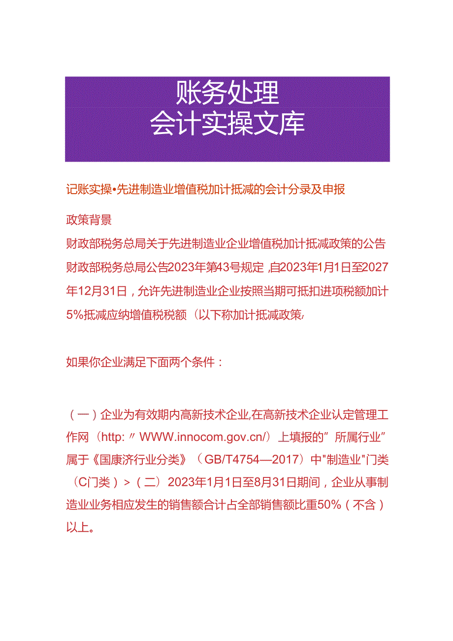 记账实操先进制造业增值税加计抵减的会计分录及申报.docx_第1页