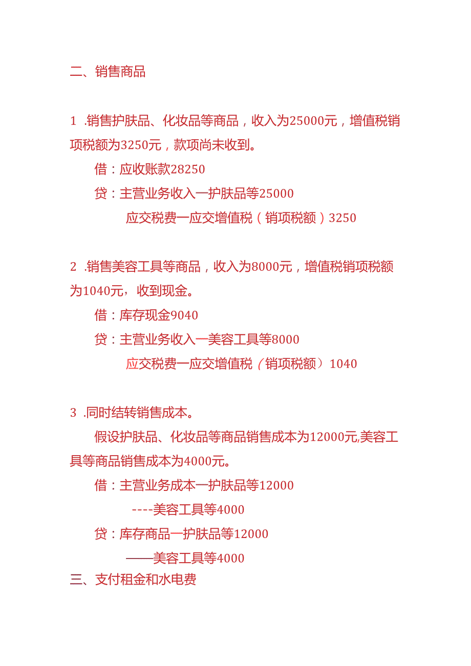 记账实操自然堂门店账务处理实例.docx_第2页