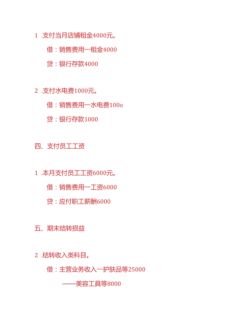 记账实操自然堂门店账务处理实例.docx_第3页