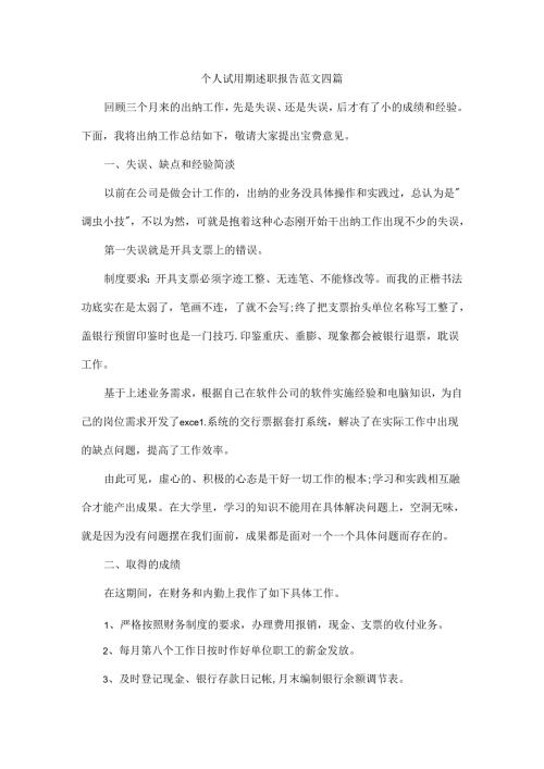 个人试用期述职报告范文四篇.docx