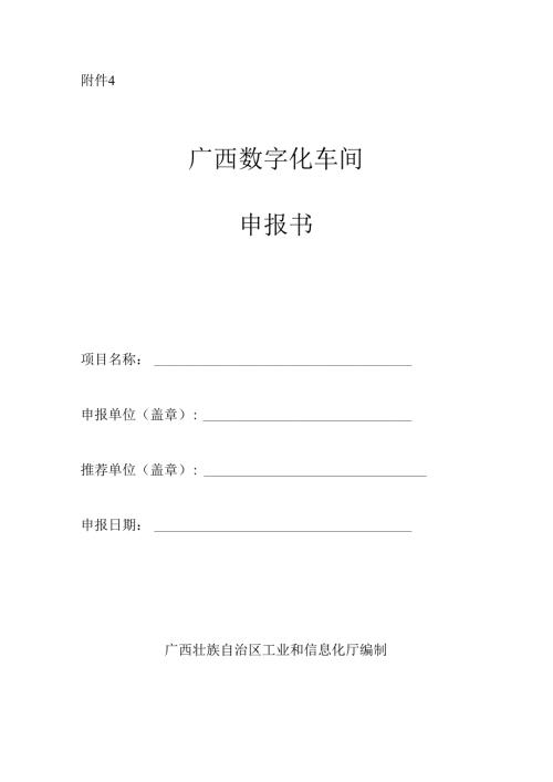 2024年广西数字化车间申报书.docx
