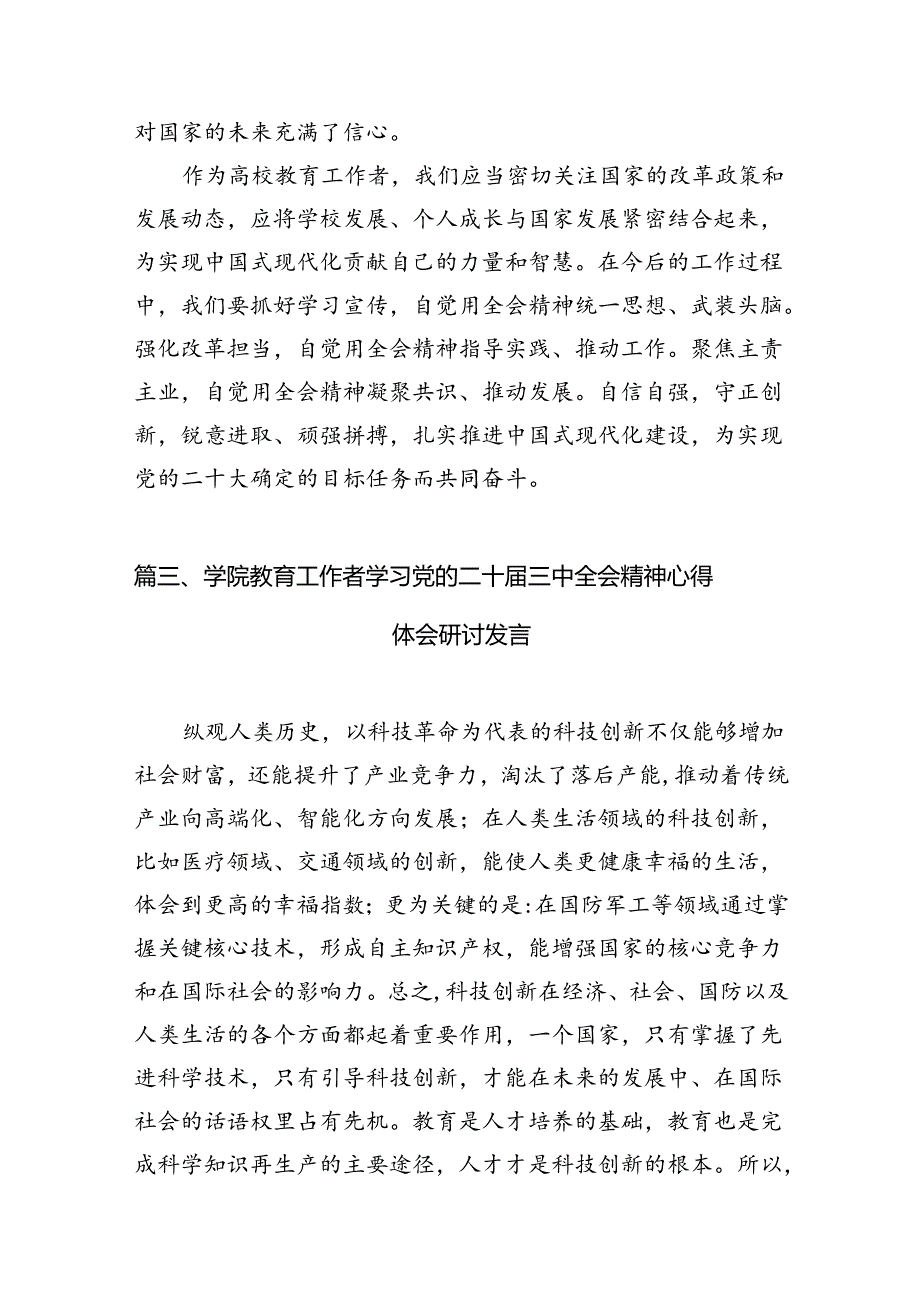 (12篇)教育工作者学习二十三中全会精神心得体会集合.docx_第2页