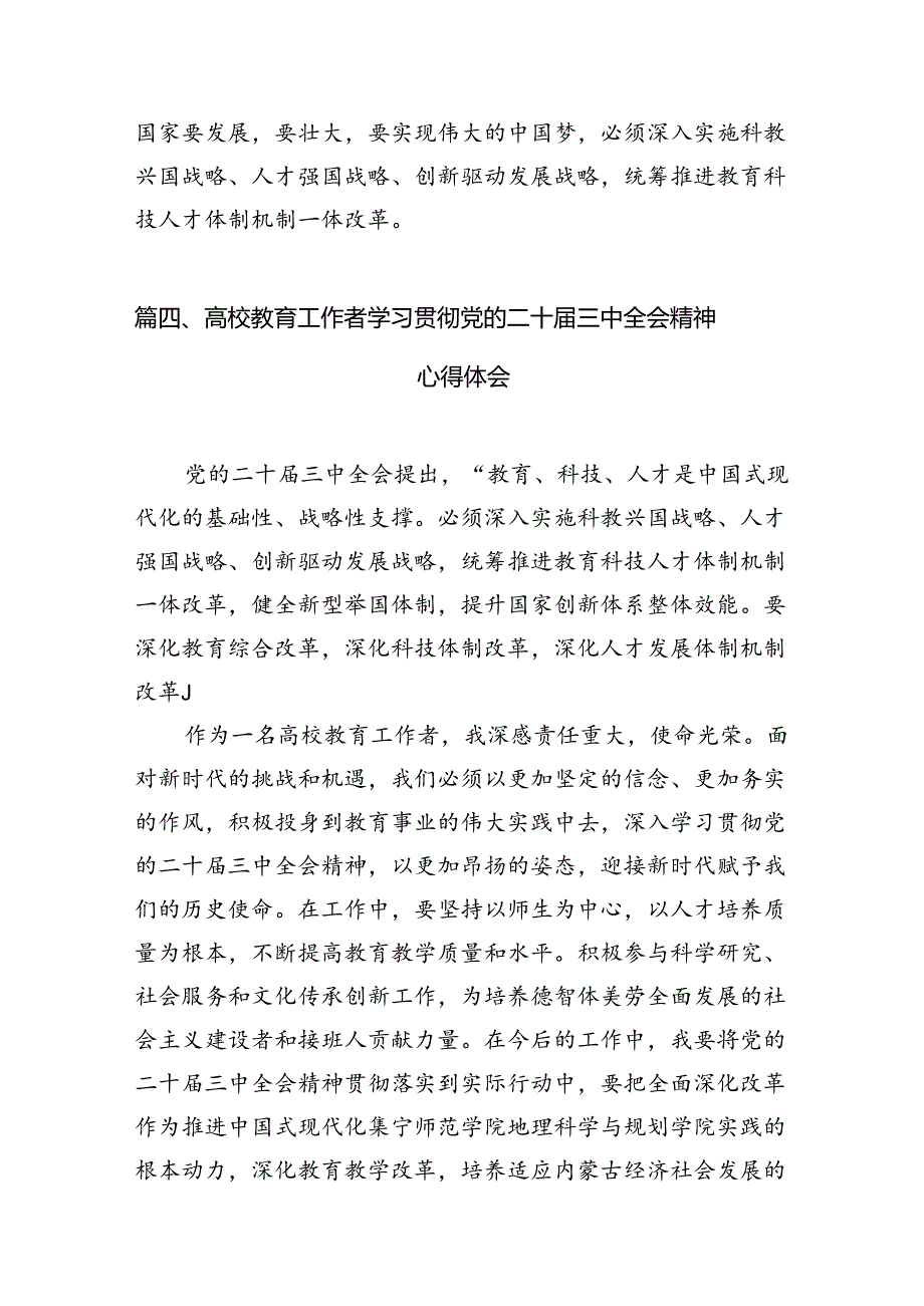 (12篇)教育工作者学习二十三中全会精神心得体会集合.docx_第3页