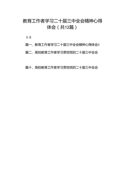 (12篇)教育工作者学习二十三中全会精神心得体会集合.docx