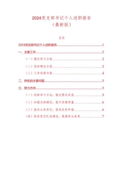 2024 党支部书记个人述职报告.docx