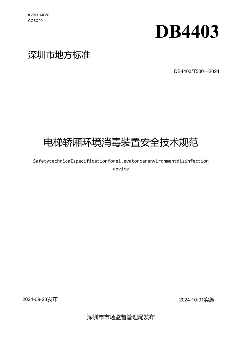 《电梯轿厢环境消毒装置安全技术规范》.docx_第1页