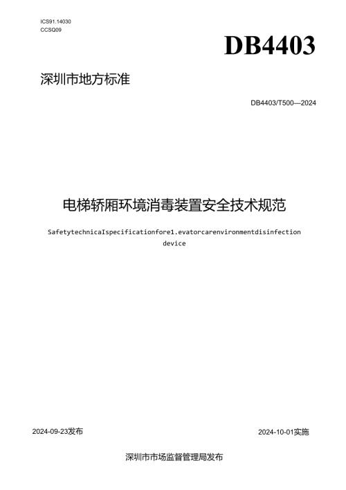 《电梯轿厢环境消毒装置安全技术规范》.docx