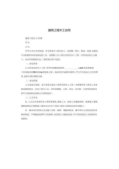 建筑工程木工合同.docx