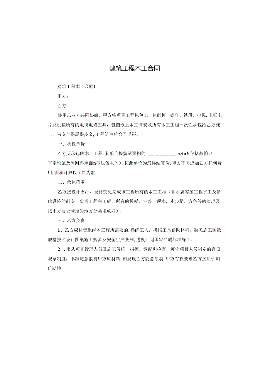 建筑工程木工合同.docx_第1页