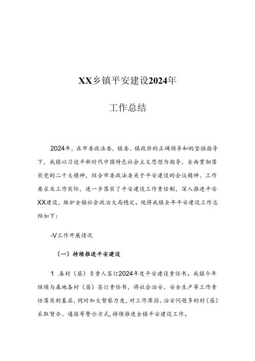 XX乡镇平安建设2024年工作总结.docx