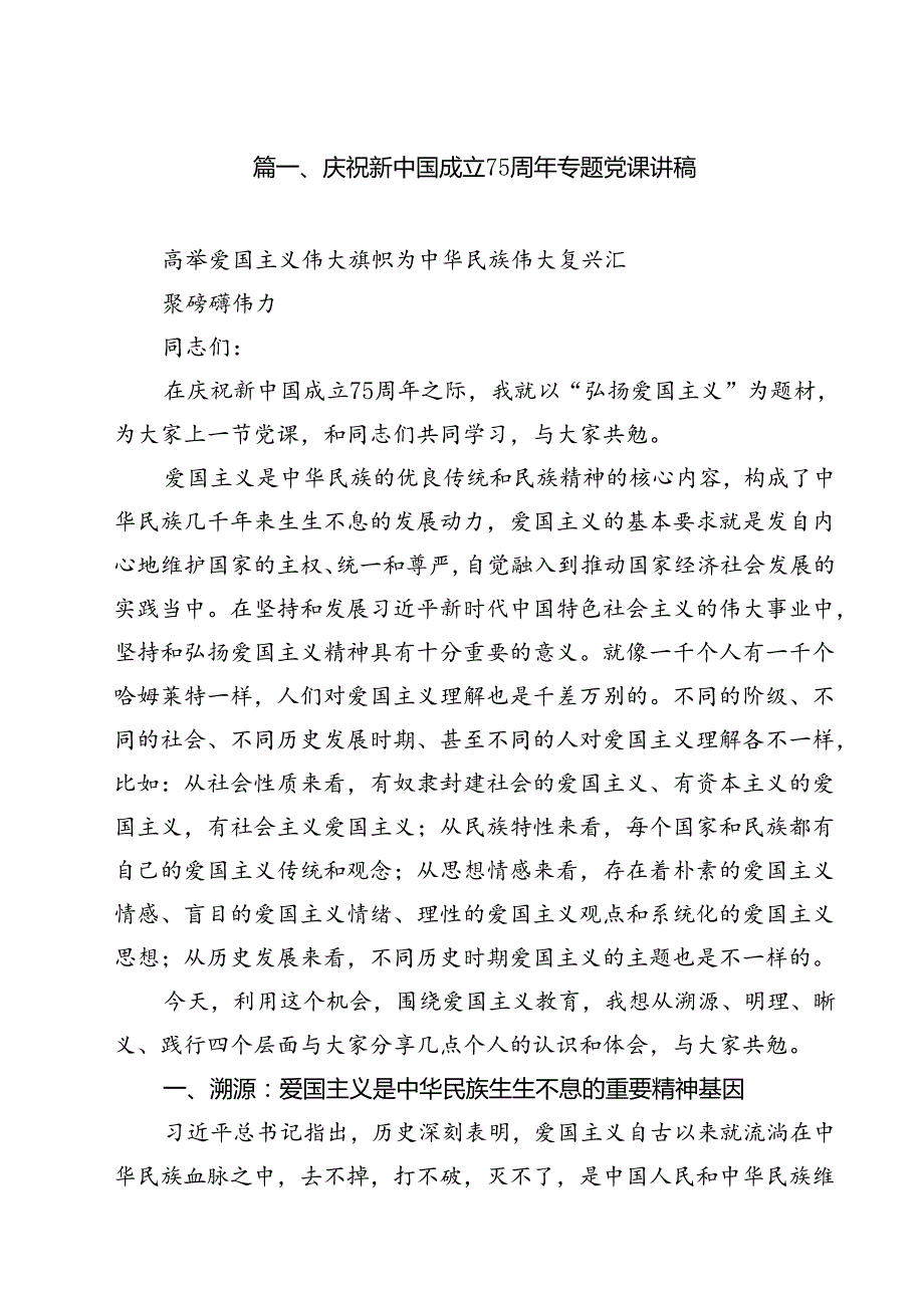 (七篇)庆祝新中国成立75周年专题党课讲稿（最新版）.docx_第2页