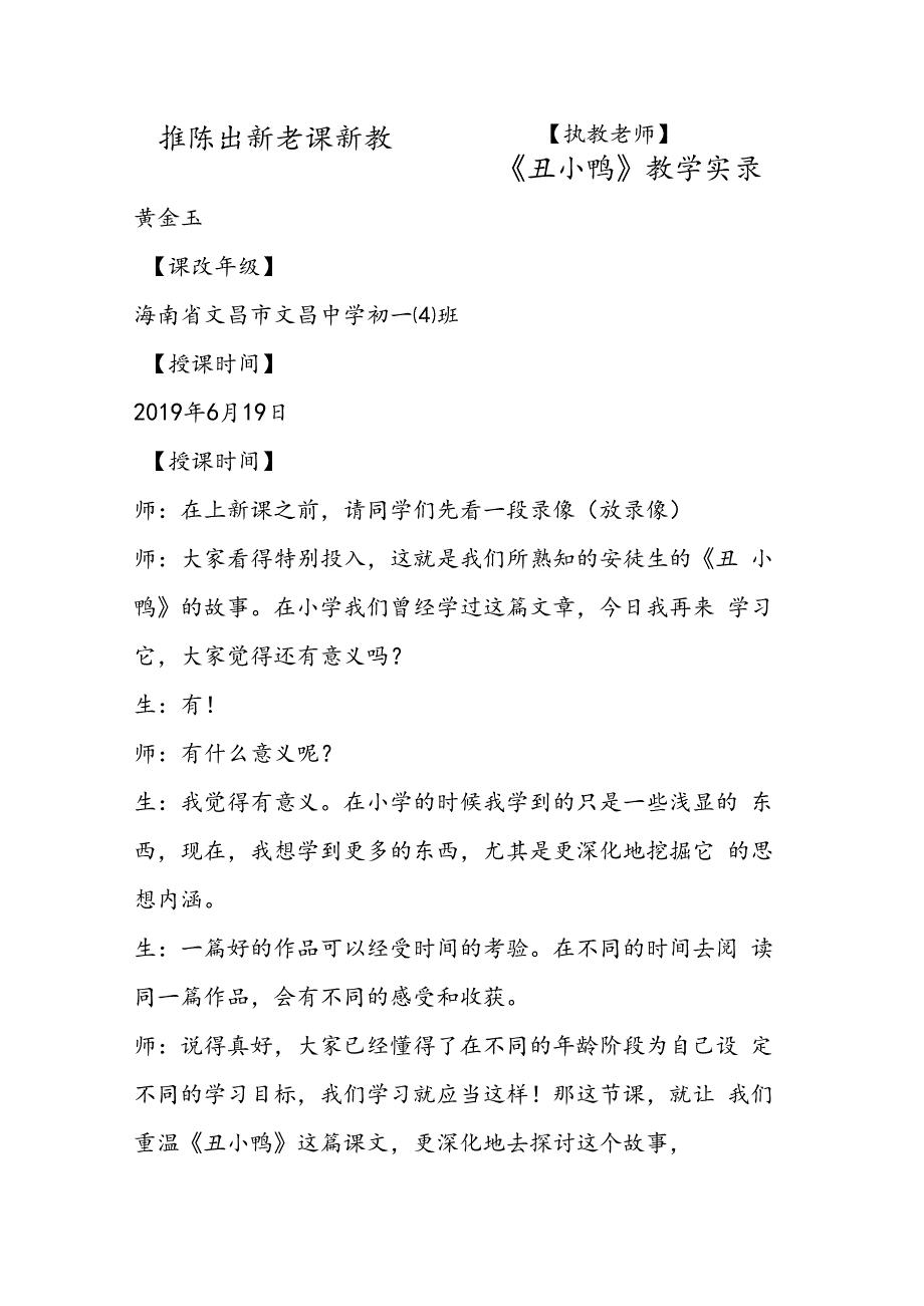 推陈出新 老课新教──《丑小鸭》教学实录.docx