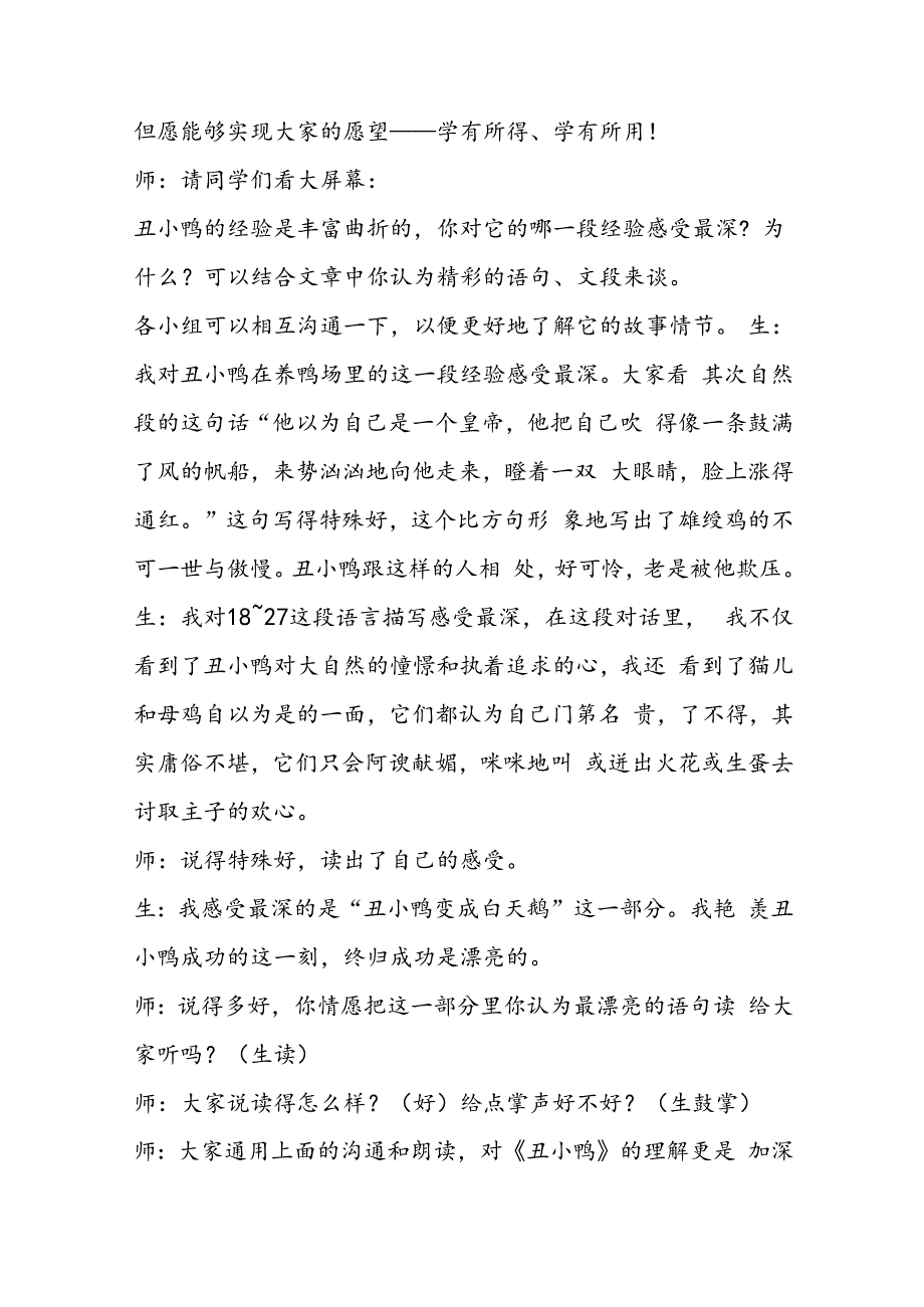 推陈出新 老课新教──《丑小鸭》教学实录.docx_第2页