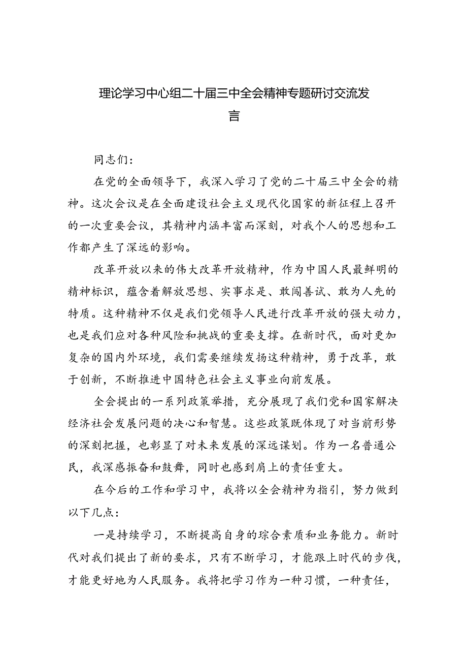 (七篇)理论学习中心组二十三中全会精神专题研讨交流发言范文精选.docx_第1页