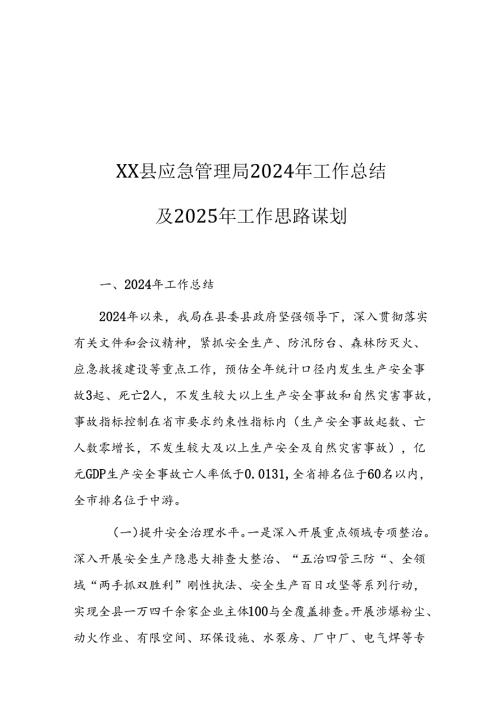 XX县应急管理局2024年工作总结及2025年工作思路谋划.docx