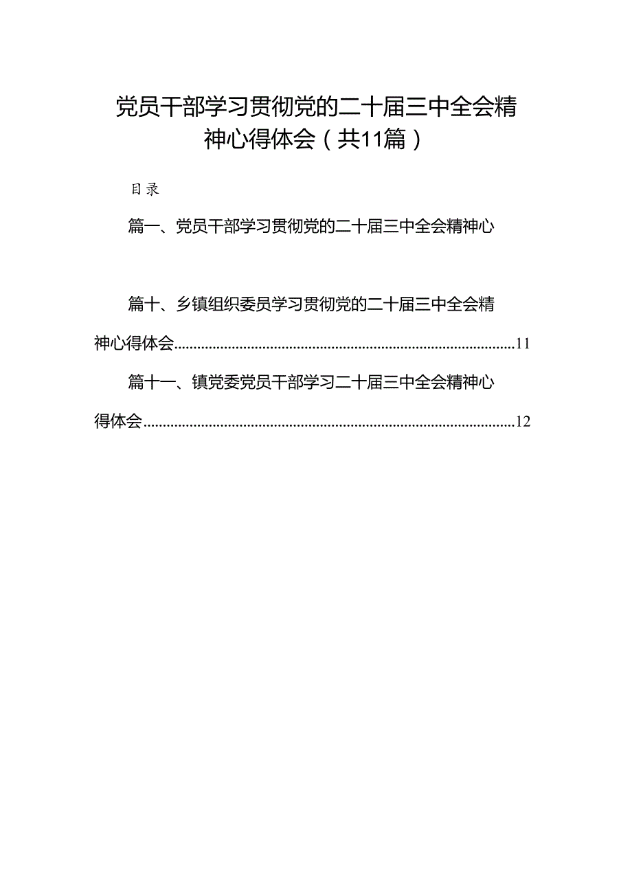 （11篇）党员干部学习贯彻党的二十三中全会精神心得体会（精选）.docx_第1页
