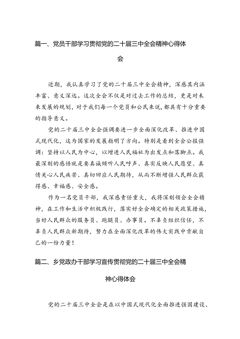 （11篇）党员干部学习贯彻党的二十三中全会精神心得体会（精选）.docx_第2页