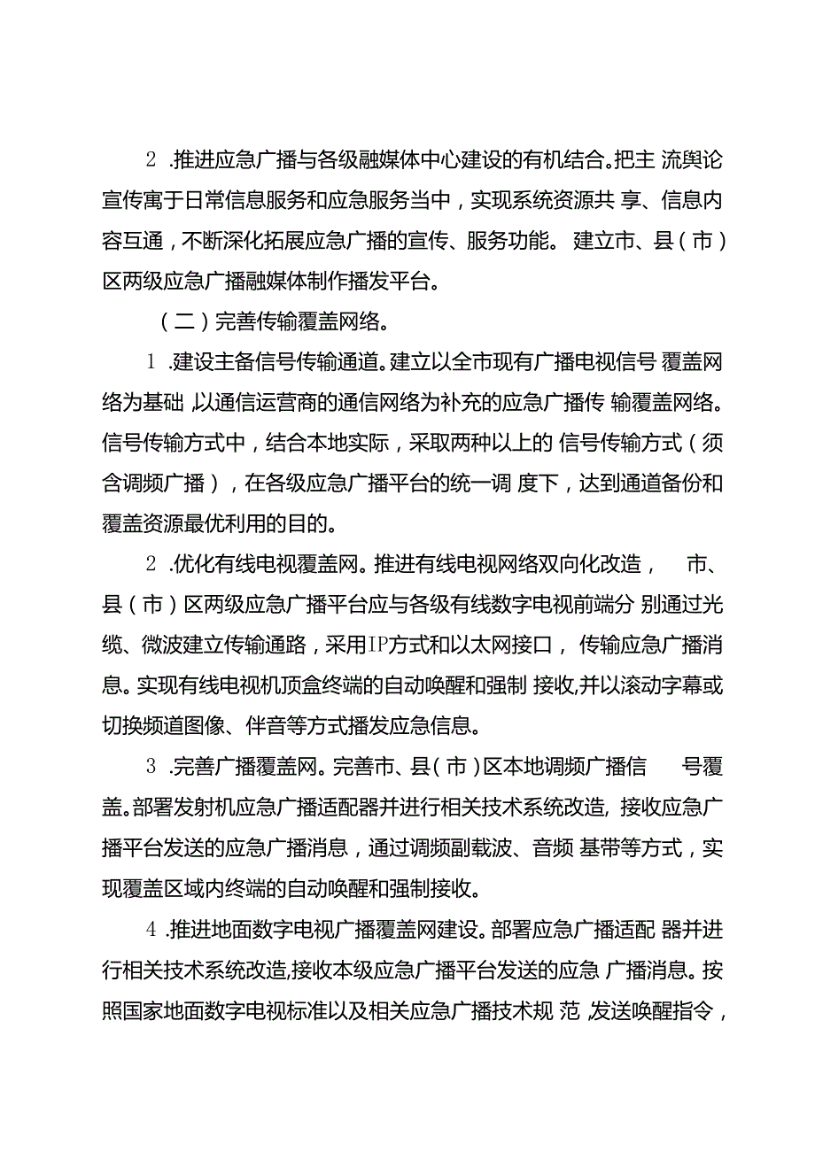 关于扎实推进应急广播体系建设的意见.docx_第3页
