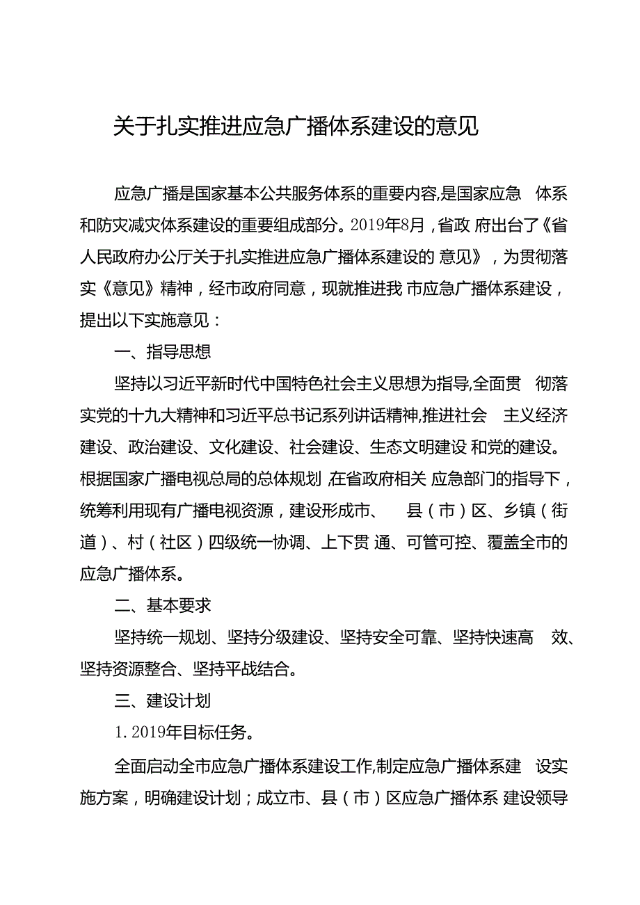 关于扎实推进应急广播体系建设的意见.docx