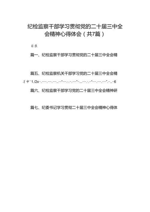 纪检监察干部学习贯彻党的二十三中全会精神心得体会【7篇】.docx