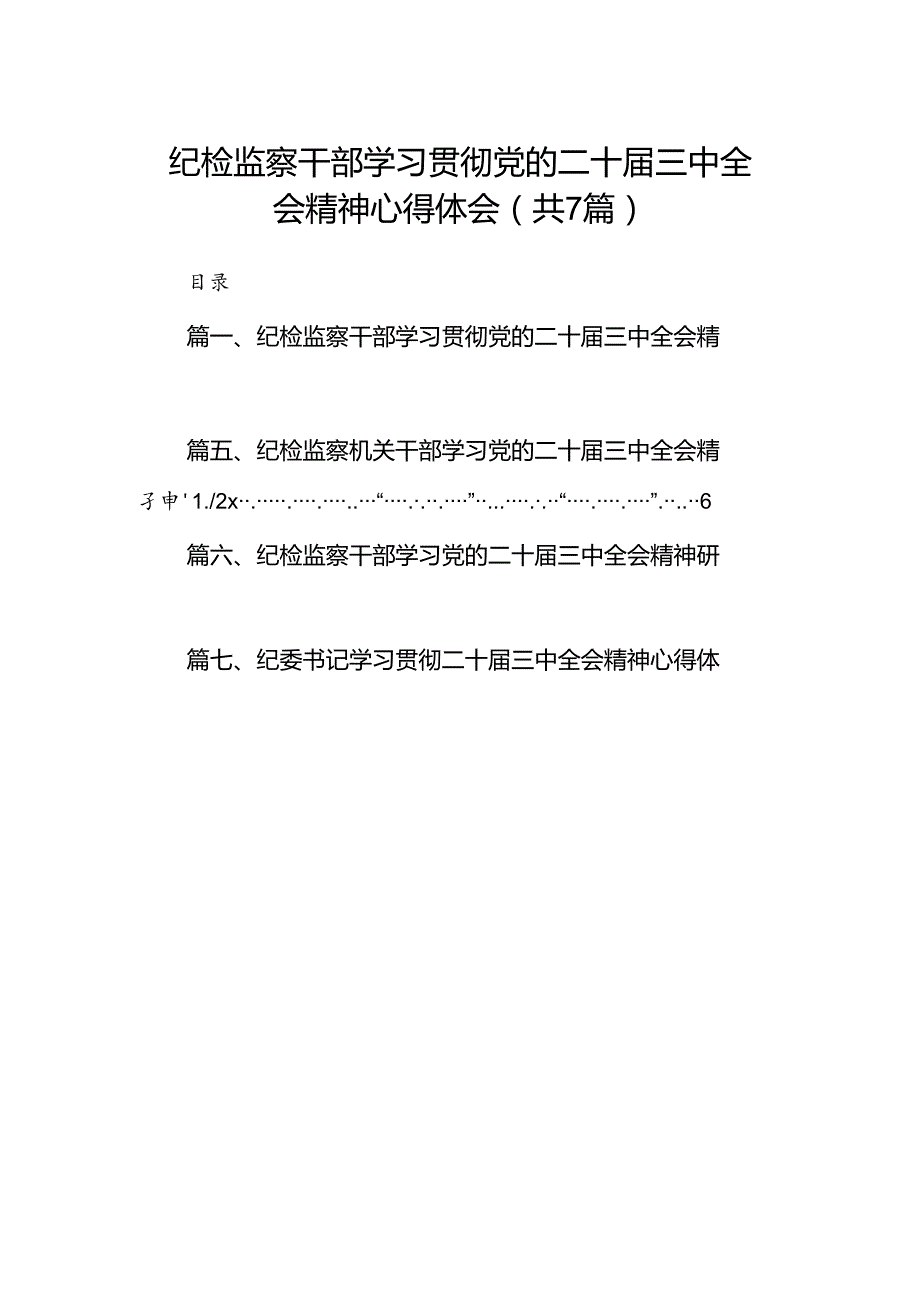 纪检监察干部学习贯彻党的二十三中全会精神心得体会【7篇】.docx_第1页