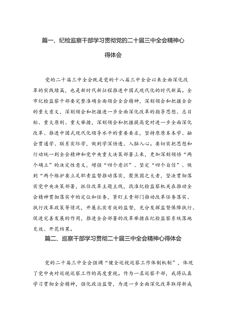 纪检监察干部学习贯彻党的二十三中全会精神心得体会【7篇】.docx_第2页