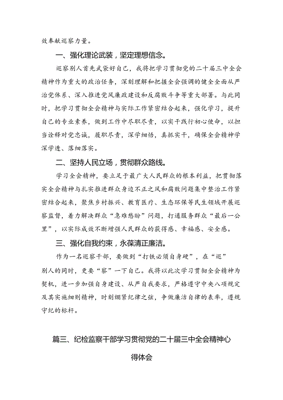 纪检监察干部学习贯彻党的二十三中全会精神心得体会【7篇】.docx_第3页