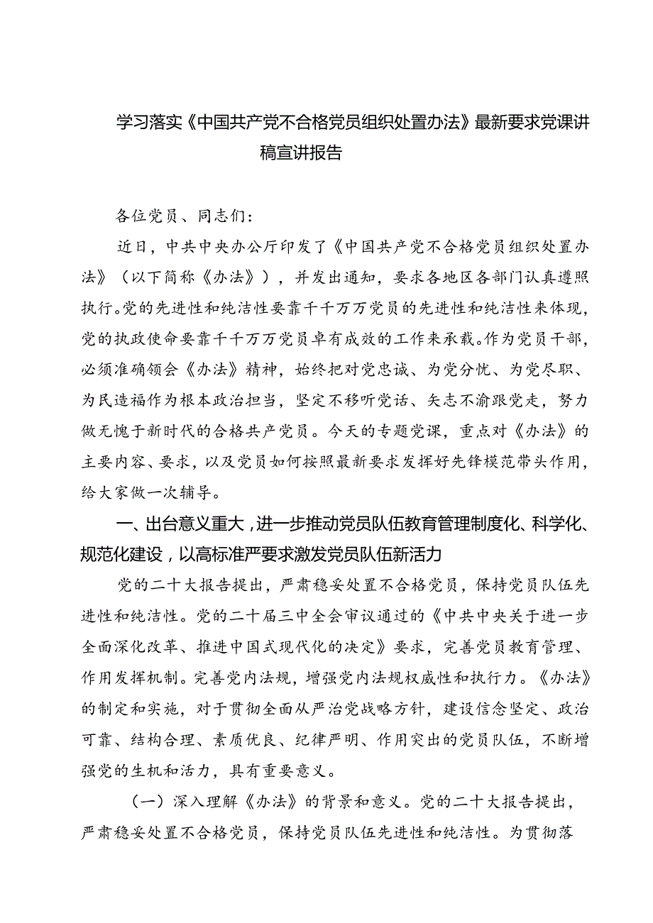 (五篇)学习落实《中国共产党不合格党员组织处置办法》最新要求党课讲稿宣讲报告（详细版）.docx_第1页