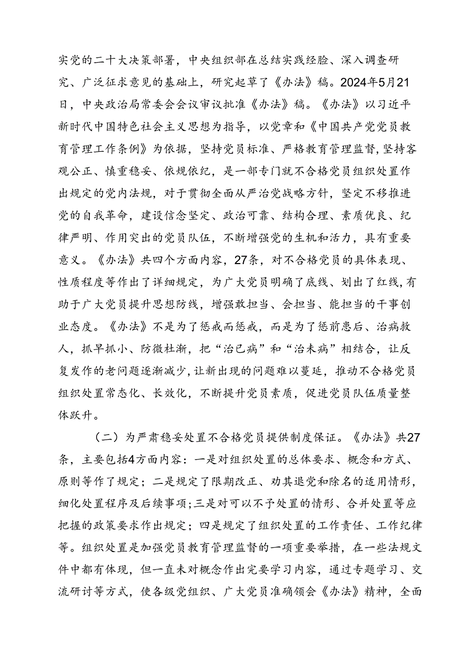 (五篇)学习落实《中国共产党不合格党员组织处置办法》最新要求党课讲稿宣讲报告（详细版）.docx_第2页